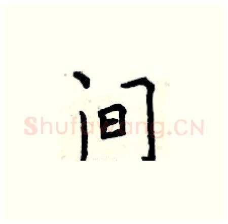 间硬笔楷书写法,摘自曾庆福硬笔书法字帖