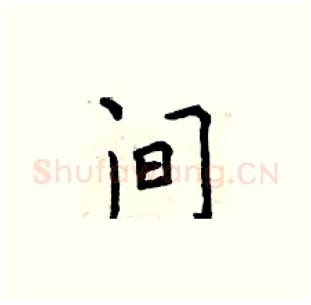 间硬笔楷书写法,摘自曾庆福硬笔书法字帖
