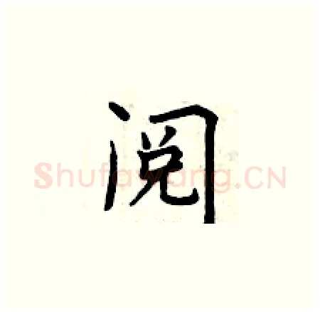 阅硬笔楷书写法,摘自曾庆福硬笔书法字帖