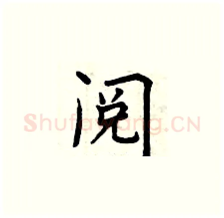阅硬笔楷书写法,摘自曾庆福硬笔书法字帖