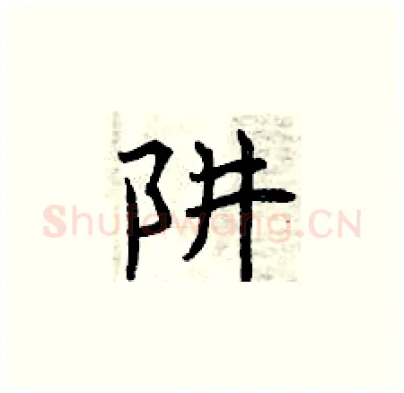 阱硬笔楷书写法,摘自曾庆福硬笔书法字帖