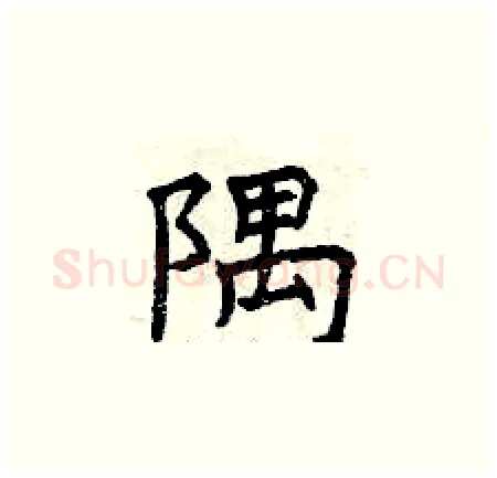 隅硬笔楷书写法,摘自曾庆福硬笔书法字帖
