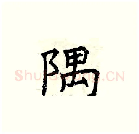 隅硬笔楷书写法,摘自曾庆福硬笔书法字帖