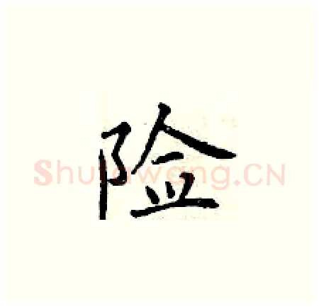 险硬笔楷书写法,摘自曾庆福硬笔书法字帖