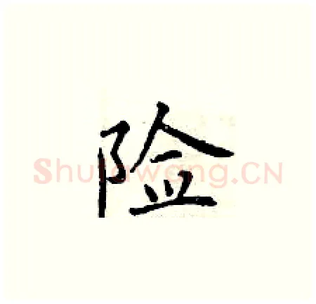 险硬笔楷书写法,摘自曾庆福硬笔书法字帖