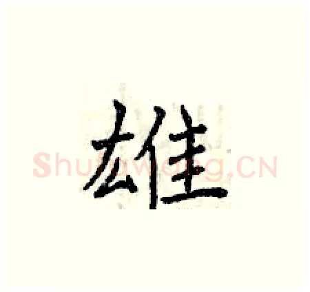 雄硬笔楷书写法,摘自曾庆福硬笔书法字帖
