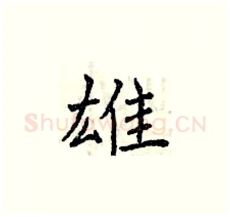 雄硬笔楷书写法,摘自曾庆福硬笔书法字帖
