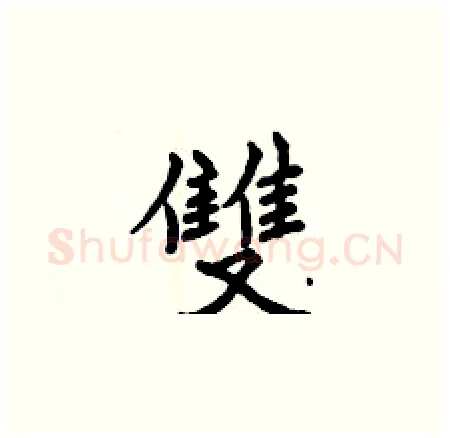 雙硬笔楷书写法,摘自曾庆福硬笔书法字帖