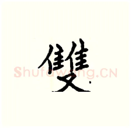雙硬笔楷书写法,摘自曾庆福硬笔书法字帖