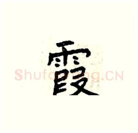 霞硬笔楷书写法,摘自曾庆福硬笔书法字帖