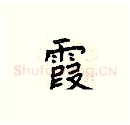 霞硬笔楷书写法,摘自曾庆福硬笔书法字帖