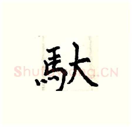 馱硬笔楷书写法,摘自曾庆福硬笔书法字帖
