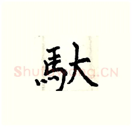 馱硬笔楷书写法,摘自曾庆福硬笔书法字帖