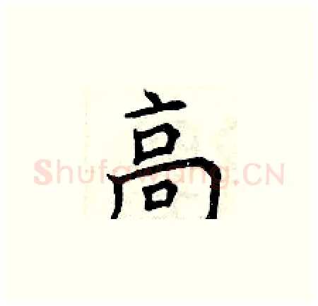 高硬笔楷书写法,摘自曾庆福硬笔书法字帖