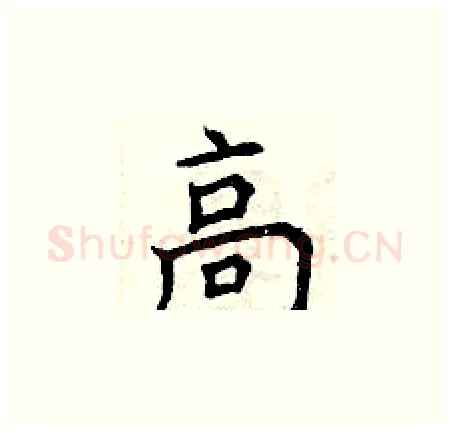 高硬笔楷书写法,摘自曾庆福硬笔书法字帖