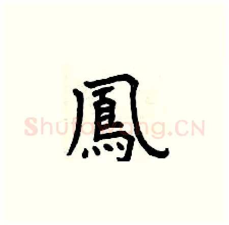 鳳硬笔楷书写法,摘自曾庆福硬笔书法字帖