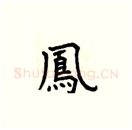 鳳硬笔楷书写法,摘自曾庆福硬笔书法字帖