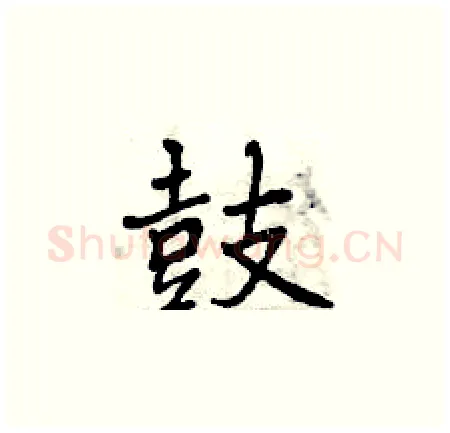 鼓硬笔楷书写法,摘自曾庆福硬笔书法字帖