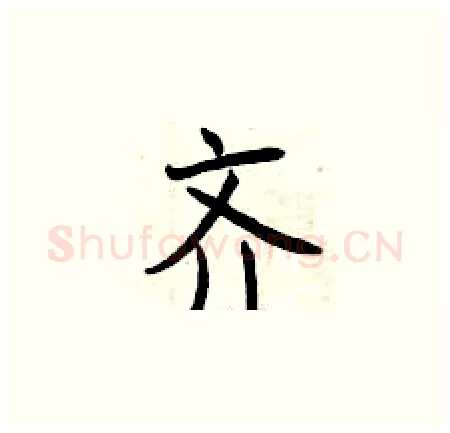 齐硬笔楷书写法,摘自曾庆福硬笔书法字帖