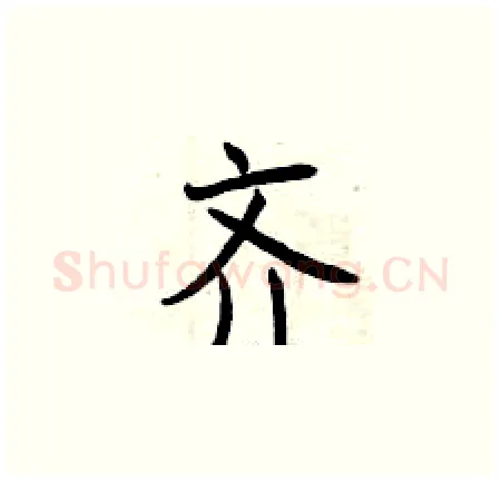 齐硬笔楷书写法,摘自曾庆福硬笔书法字帖