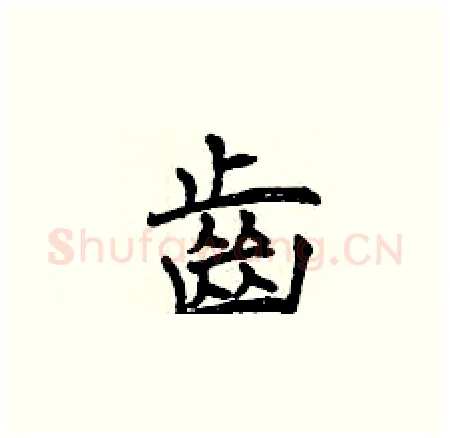 齒硬笔楷书写法,摘自曾庆福硬笔书法字帖