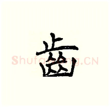 齒硬笔楷书写法,摘自曾庆福硬笔书法字帖