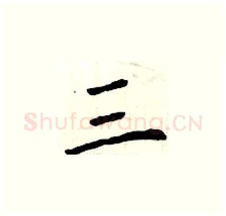 三硬笔楷书写法,摘自曾庆福硬笔书法字帖