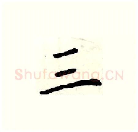 三硬笔楷书写法,摘自曾庆福硬笔书法字帖