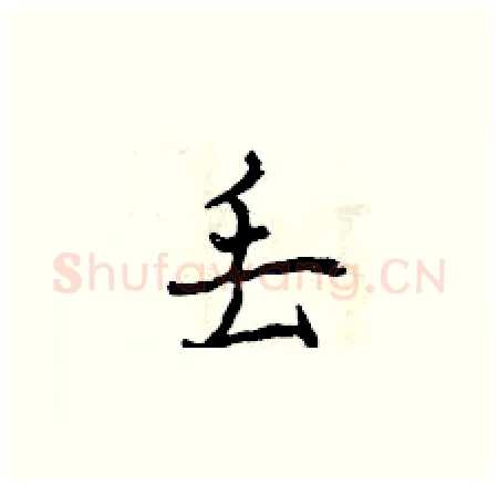 丢硬笔楷书写法,摘自曾庆福硬笔书法字帖