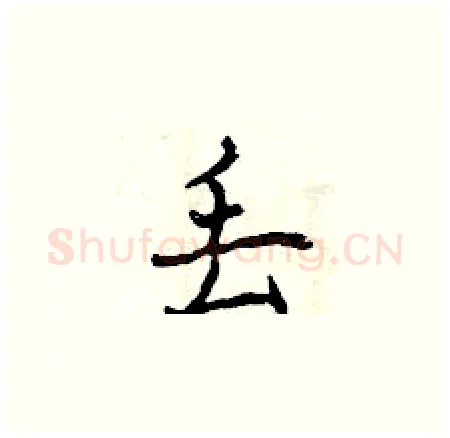 丢硬笔楷书写法,摘自曾庆福硬笔书法字帖