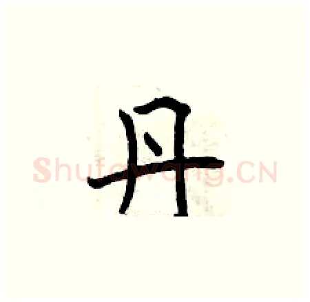 丹硬笔楷书写法,摘自曾庆福硬笔书法字帖