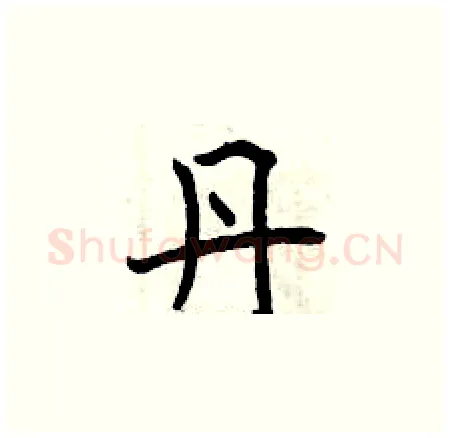 丹硬笔楷书写法,摘自曾庆福硬笔书法字帖