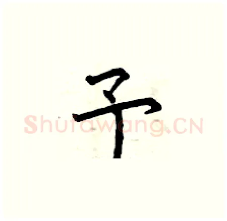 予硬笔楷书写法,摘自曾庆福硬笔书法字帖