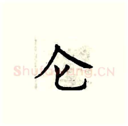 仑硬笔楷书写法,摘自曾庆福硬笔书法字帖