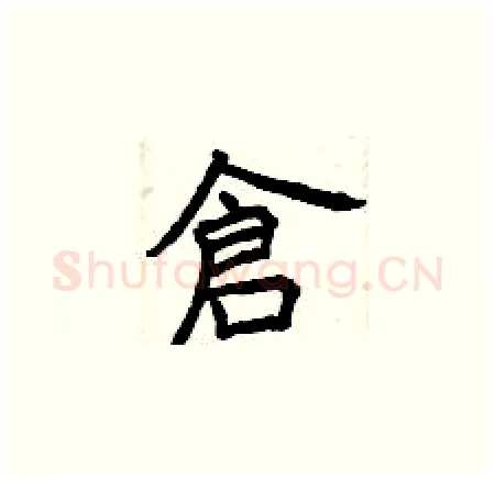 倉硬笔楷书写法,摘自曾庆福硬笔书法字帖