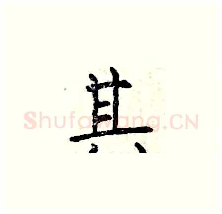 其硬笔楷书写法,摘自曾庆福硬笔书法字帖