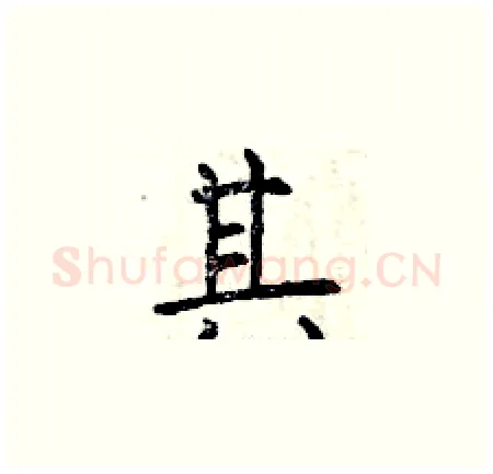 其硬笔楷书写法,摘自曾庆福硬笔书法字帖