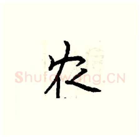 农硬笔楷书写法,摘自曾庆福硬笔书法字帖