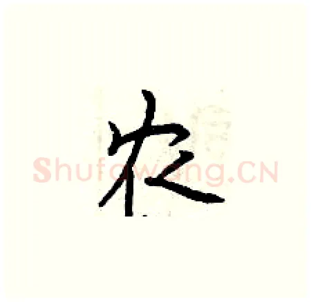 农硬笔楷书写法,摘自曾庆福硬笔书法字帖
