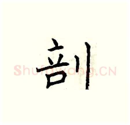 剖硬笔楷书写法,摘自曾庆福硬笔书法字帖