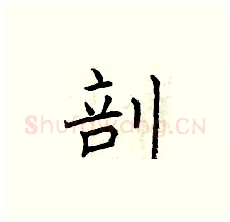 剖硬笔楷书写法,摘自曾庆福硬笔书法字帖