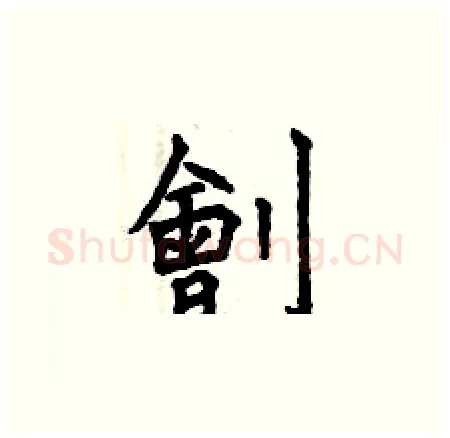 劊硬笔楷书写法,摘自曾庆福硬笔书法字帖