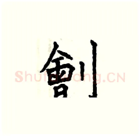 劊硬笔楷书写法,摘自曾庆福硬笔书法字帖