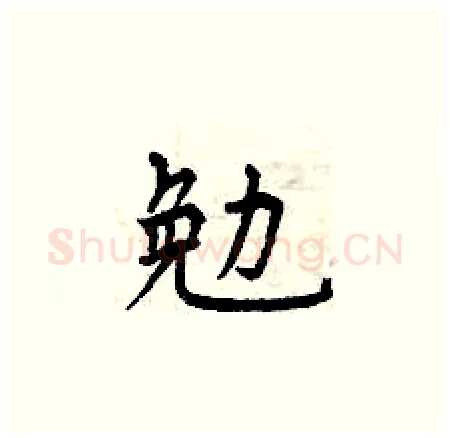 勉硬笔楷书写法,摘自曾庆福硬笔书法字帖