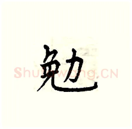 勉硬笔楷书写法,摘自曾庆福硬笔书法字帖