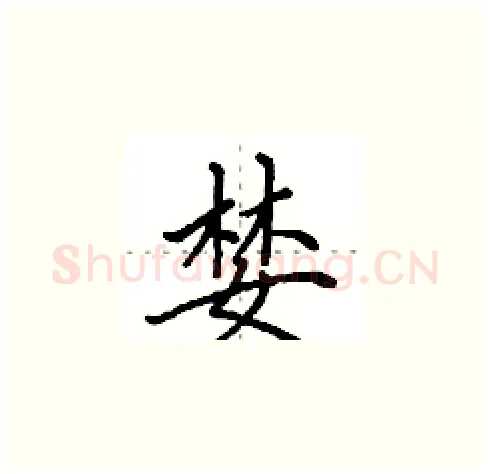 婪硬笔楷书写法,摘自田英章硬笔书法字帖