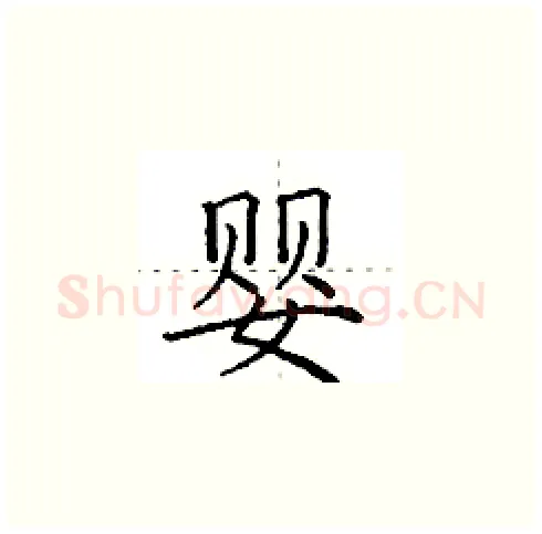 婴硬笔楷书写法,摘自田英章硬笔书法字帖