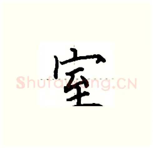 室硬笔楷书写法,摘自田英章硬笔书法字帖
