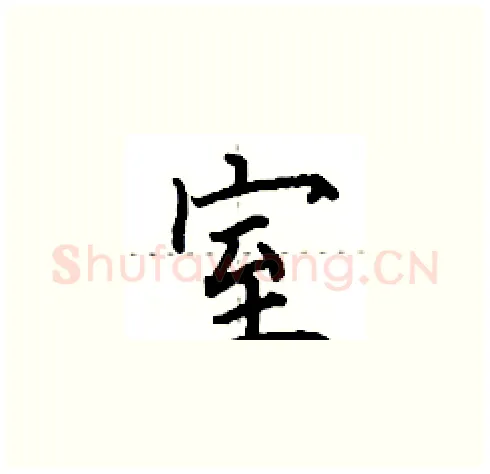 室硬笔楷书写法,摘自田英章硬笔书法字帖