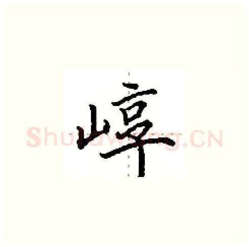 崞硬笔楷书写法,摘自田英章硬笔书法字帖
